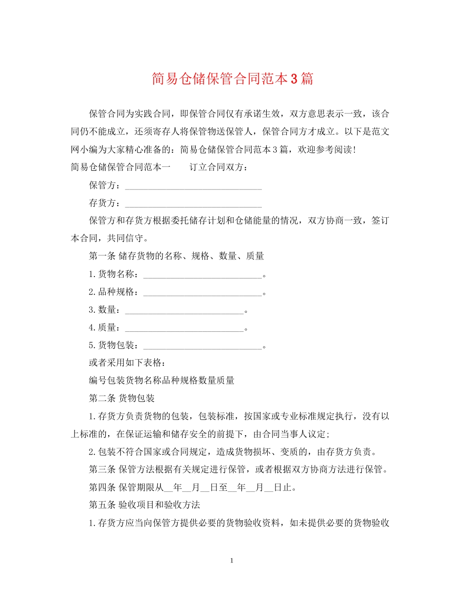 简易仓储保管合同范本3篇_第1页