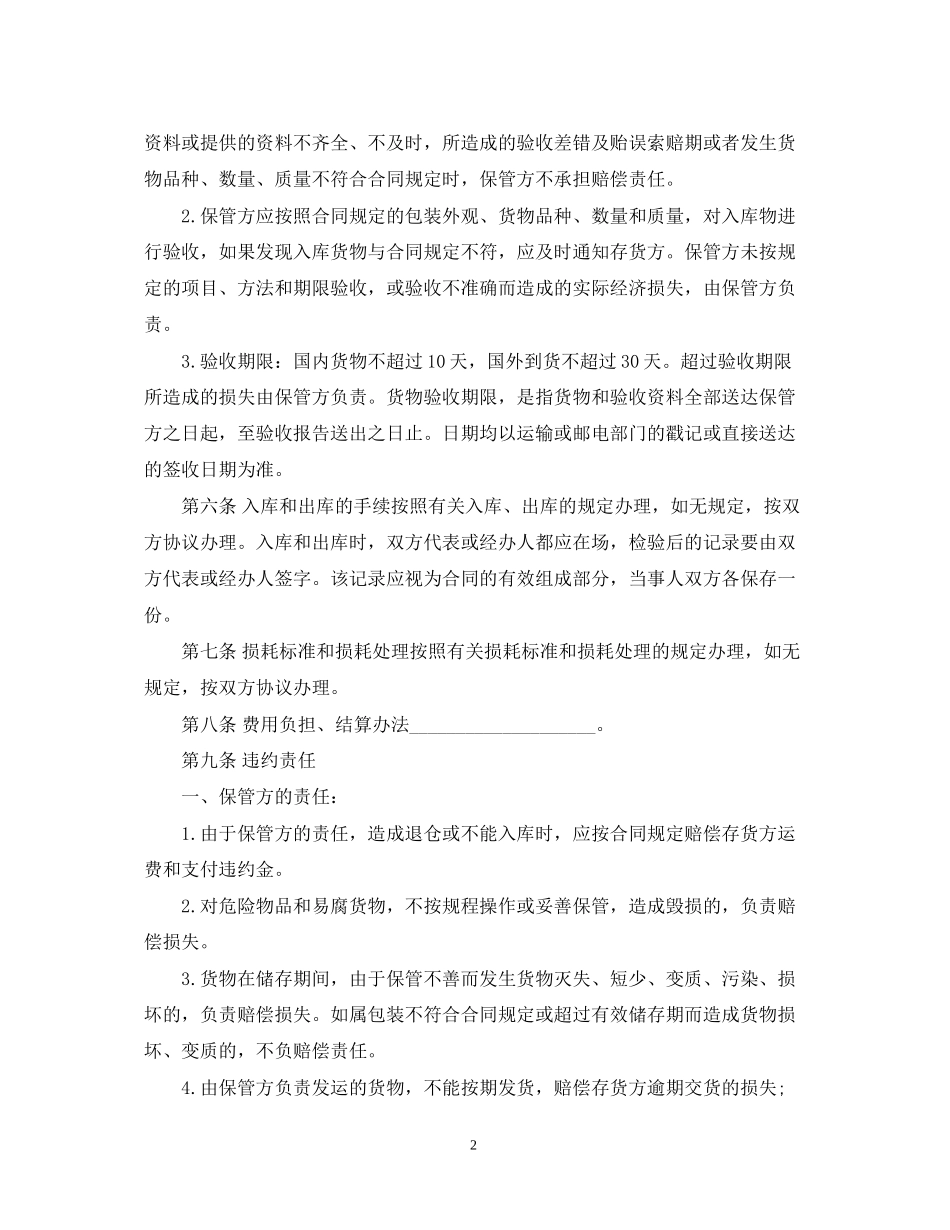 简易仓储保管合同范本3篇_第2页