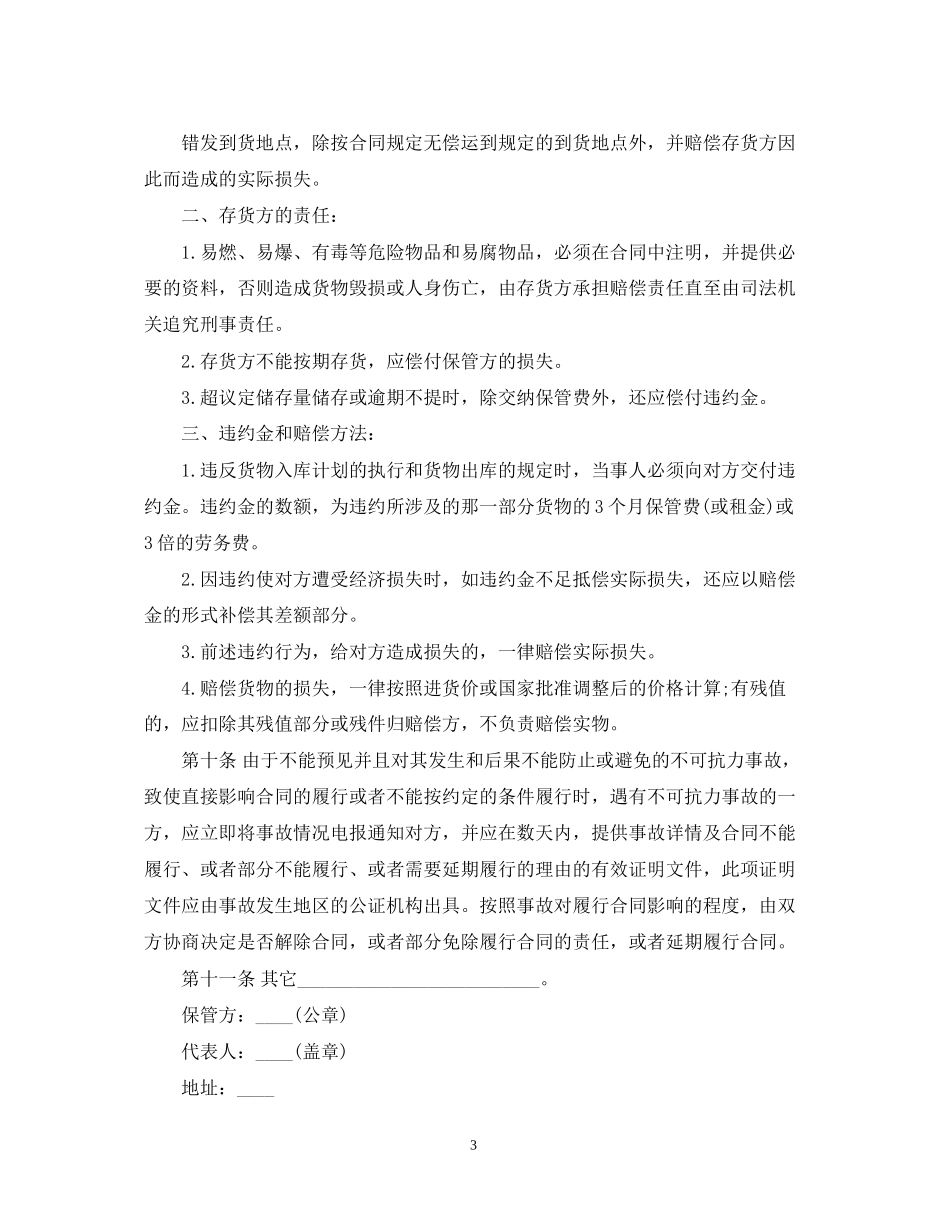 简易仓储保管合同范本3篇_第3页