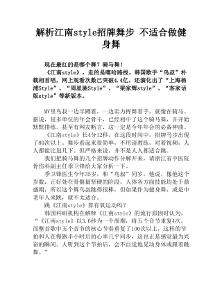 解析江南style招牌舞步 不适合做健身舞