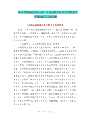 2024年华侨委员会主任个人总结范文与2024年协会工作总结范文4篇汇编