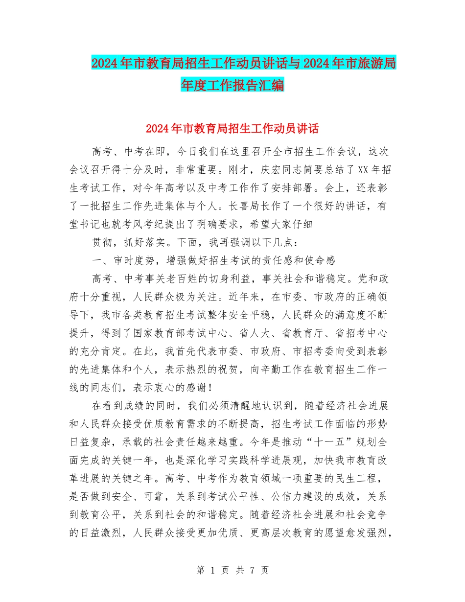 2024年市教育局招生工作动员讲话与2024年市旅游局年度工作报告汇编_第1页