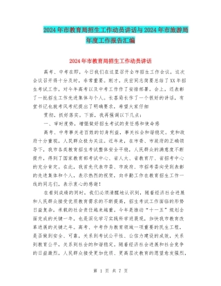 2024年市教育局招生工作动员讲话与2024年市旅游局年度工作报告汇编