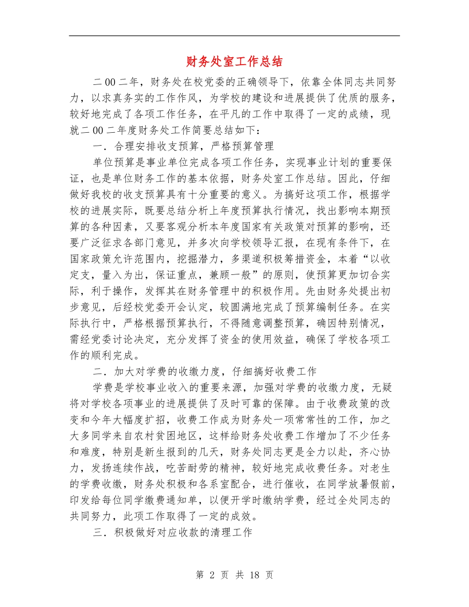 财务处室工作总结(多篇范本)_第2页