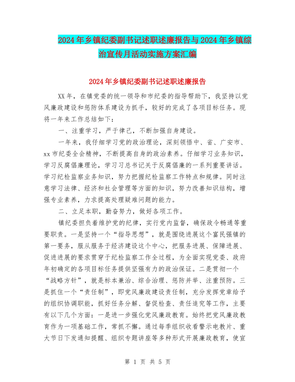 2024年乡镇纪委副书记述职述廉报告与2024年乡镇综治宣传月活动实施方案汇编_第1页
