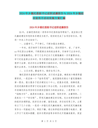 2024年乡镇纪委副书记述职述廉报告与2024年乡镇综治宣传月活动实施方案汇编