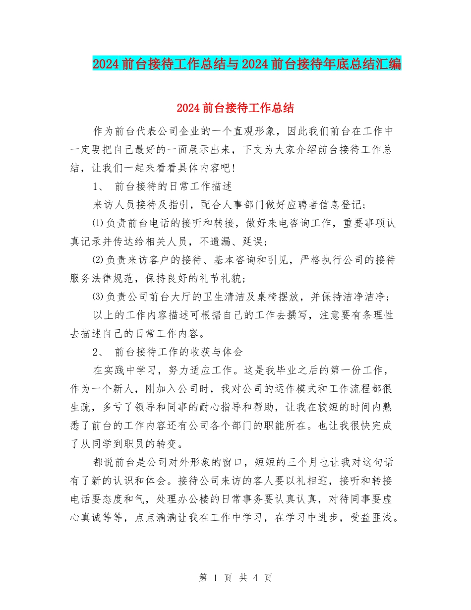 2024前台接待工作总结与2024前台接待年底总结汇编_第1页