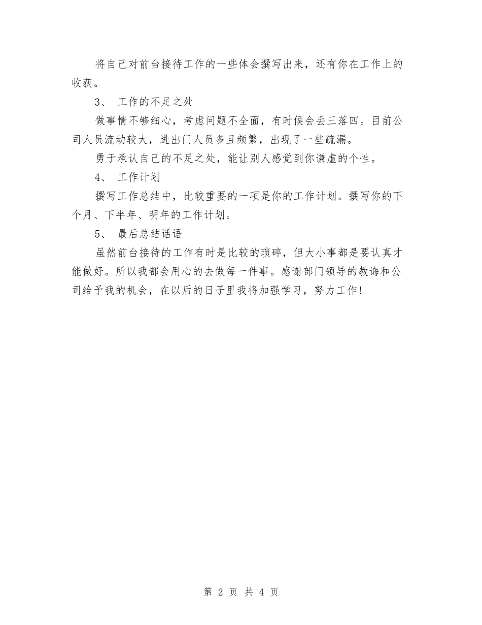 2024前台接待工作总结与2024前台接待年底总结汇编_第2页