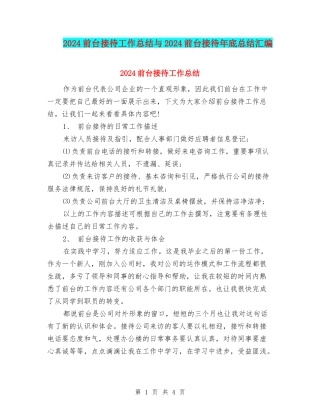 2024前台接待工作总结与2024前台接待年底总结汇编