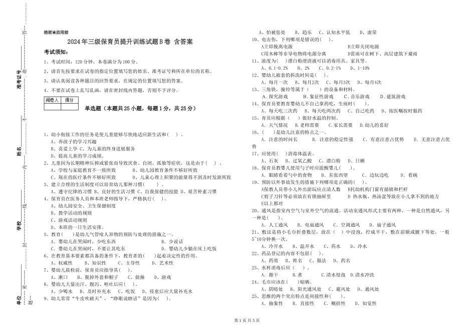 2024年三级保育员提升训练试题B卷-含答案_第1页