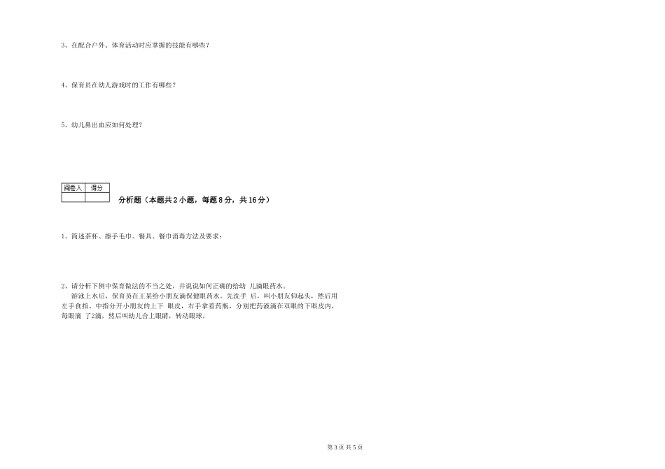 2024年三级保育员提升训练试题B卷-含答案_第3页