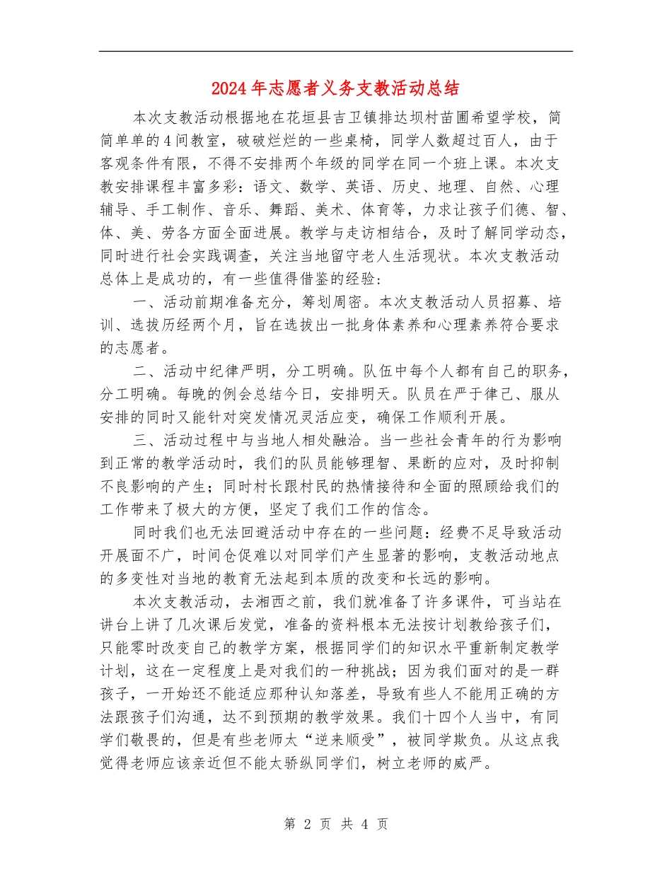 2024年志愿者义务支教活动总结_第2页
