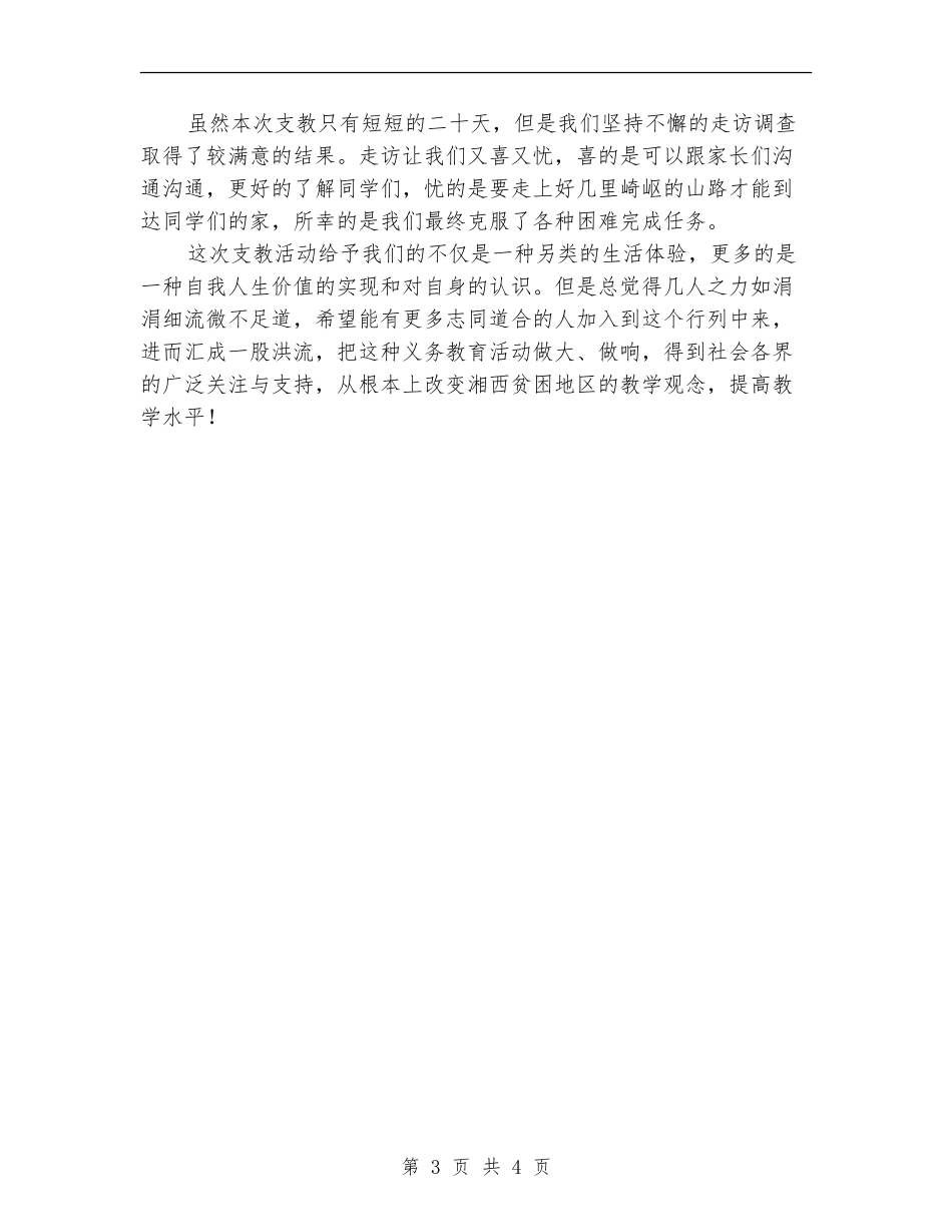 2024年志愿者义务支教活动总结_第3页