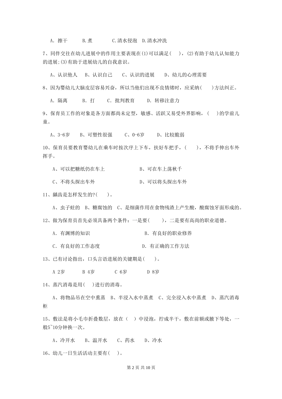 2019年幼儿园保育员中级考试试题及解析_第2页