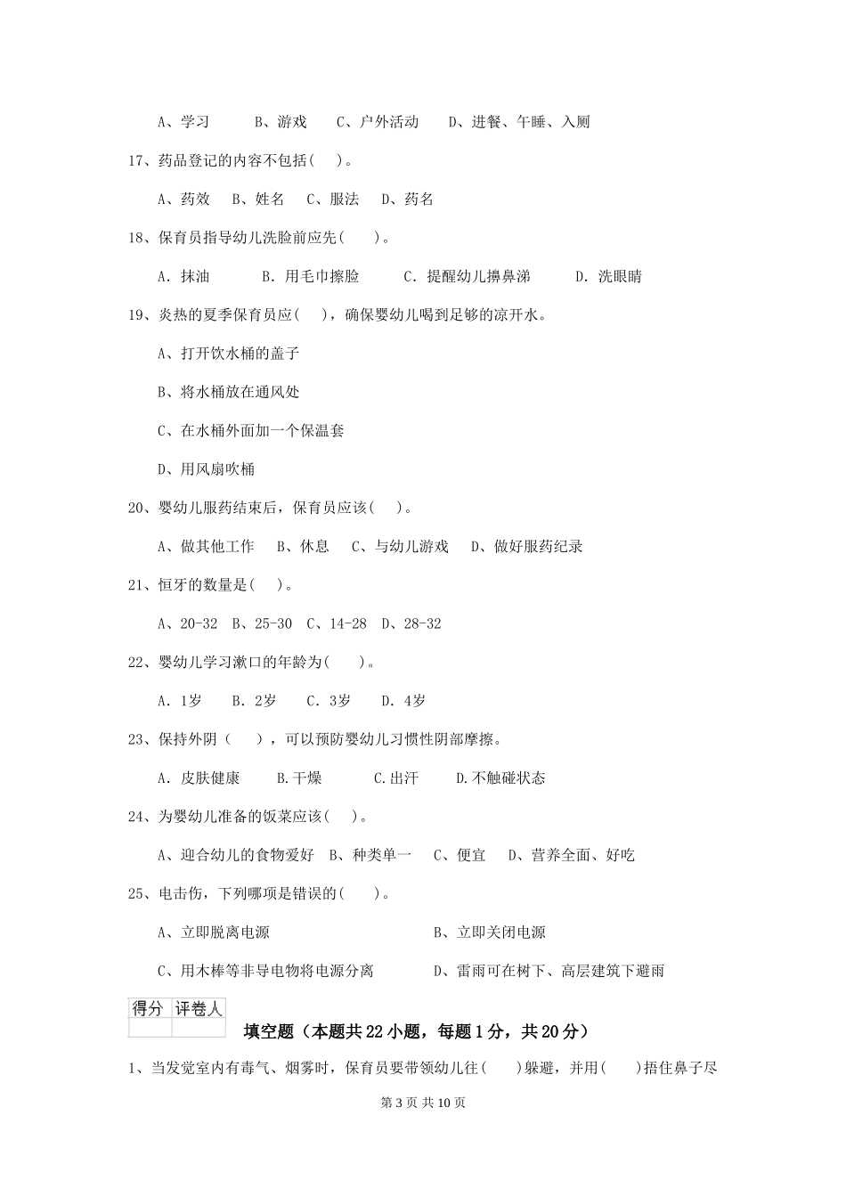 2019年幼儿园保育员中级考试试题及解析_第3页