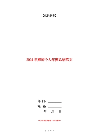 2024年厨师个人年度总结范文【最新版】