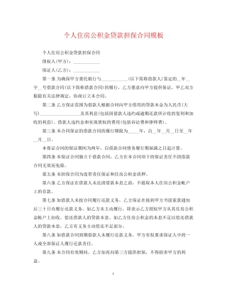 个人住房公积金贷款担保合同模板