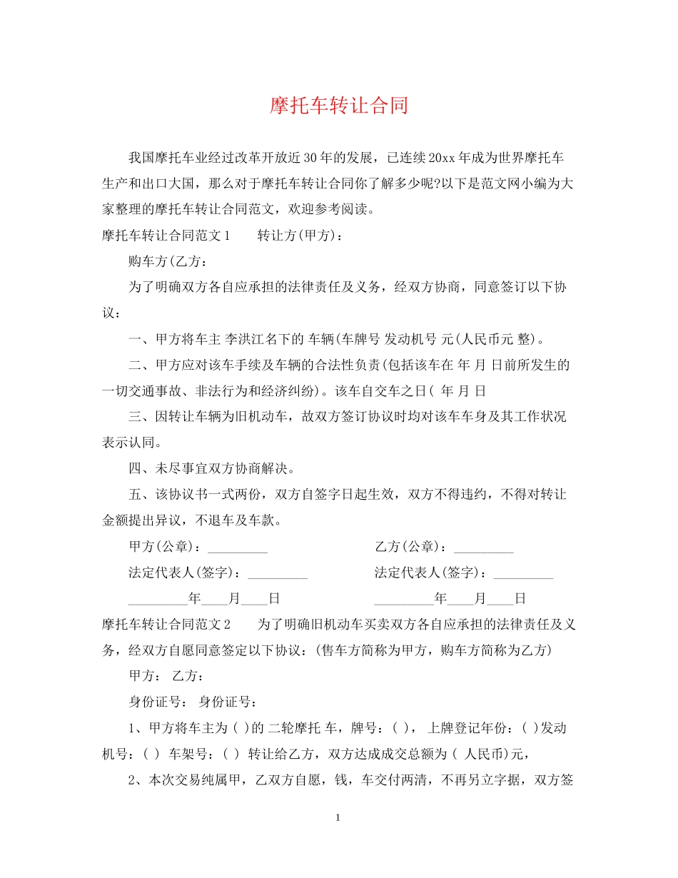 摩托车转让合同_第1页