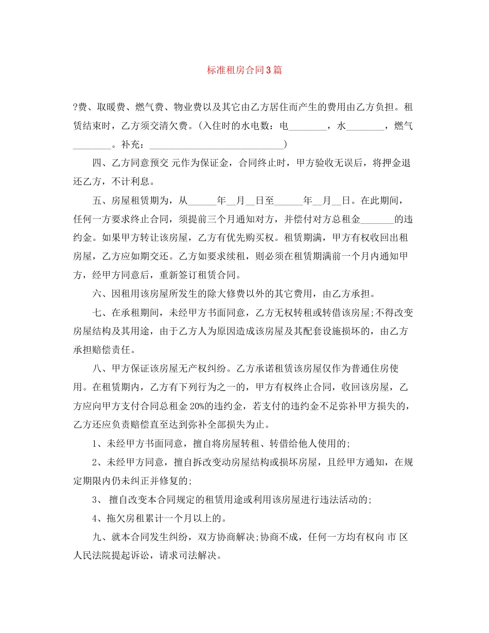 标准租房合同3篇_第1页