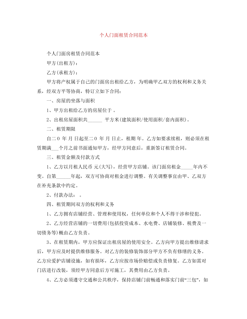 个人门面租赁合同范本_第1页