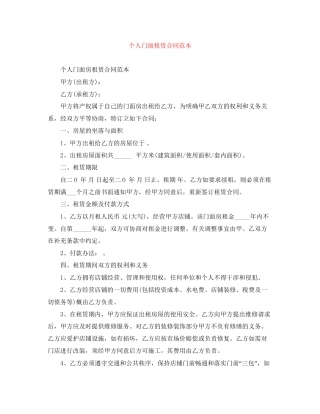 个人门面租赁合同范本