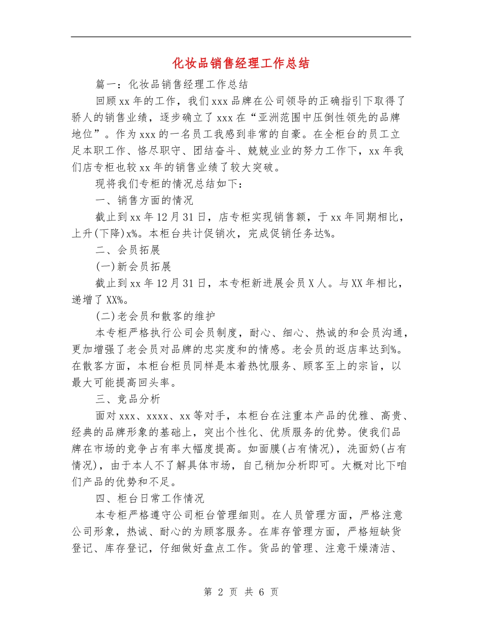 化妆品销售经理工作总结_第2页