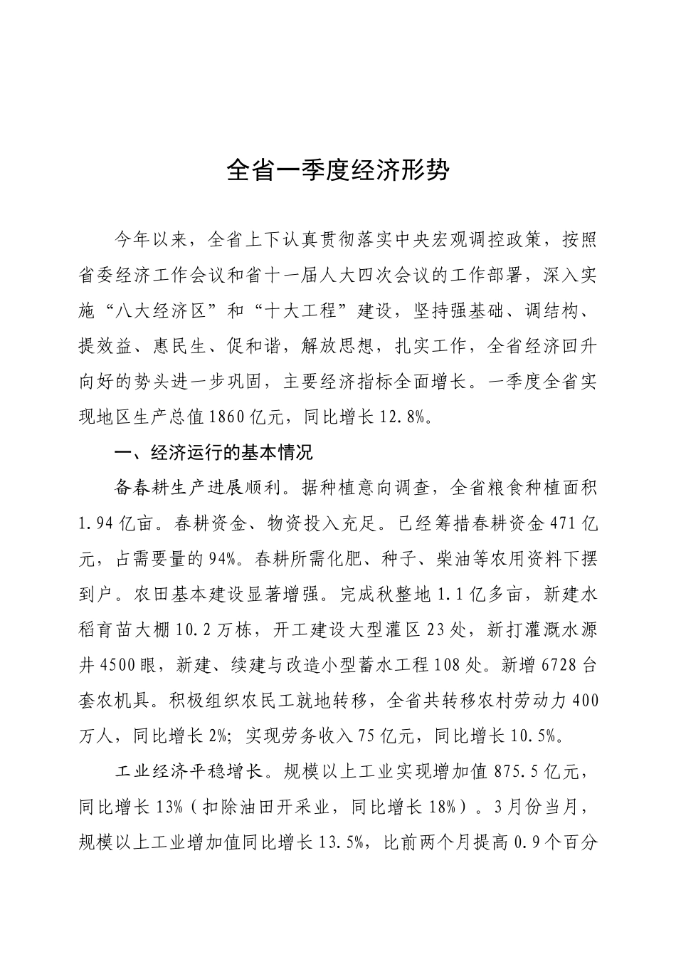 前两个月全省经济运行情况简要分析_第1页