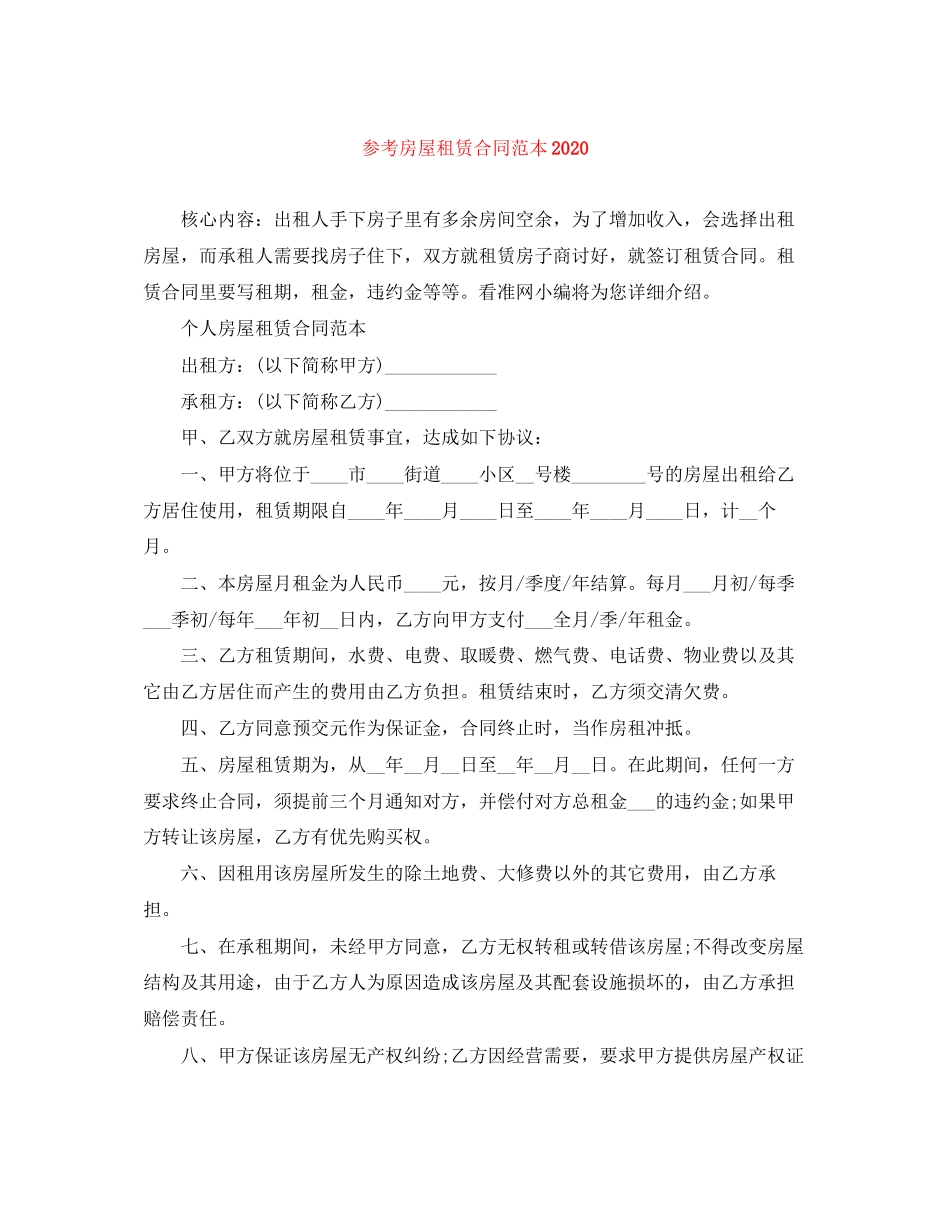 参考房屋租赁合同范本_第1页
