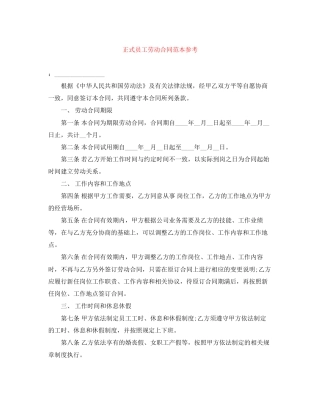 正式员工劳动合同范本参考