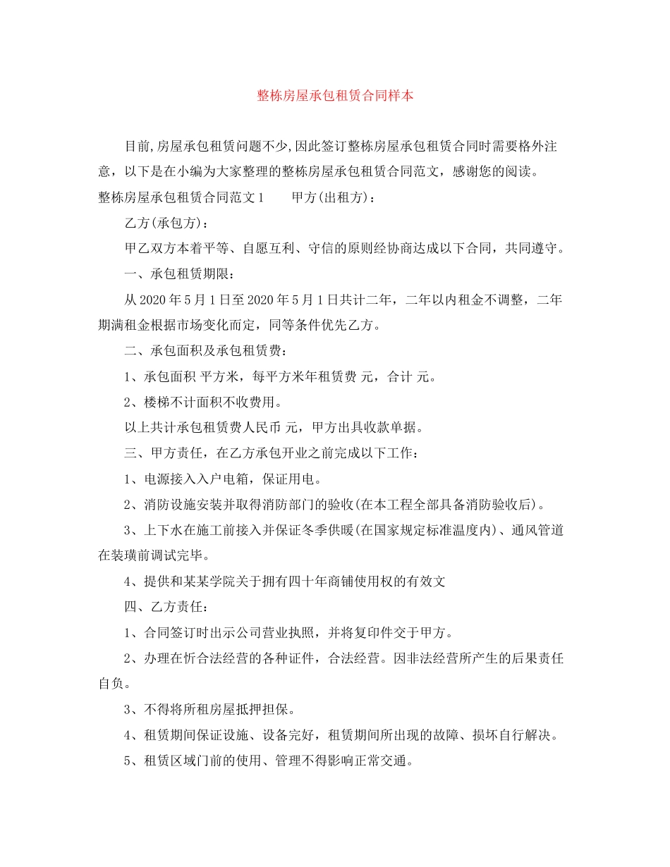整栋房屋承包租赁合同样本_第1页