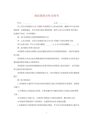 项目投资合作合同书