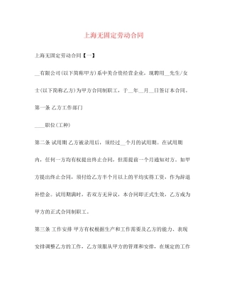 上海无固定劳动合同