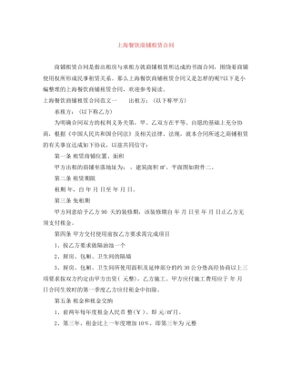 上海餐饮商铺租赁合同