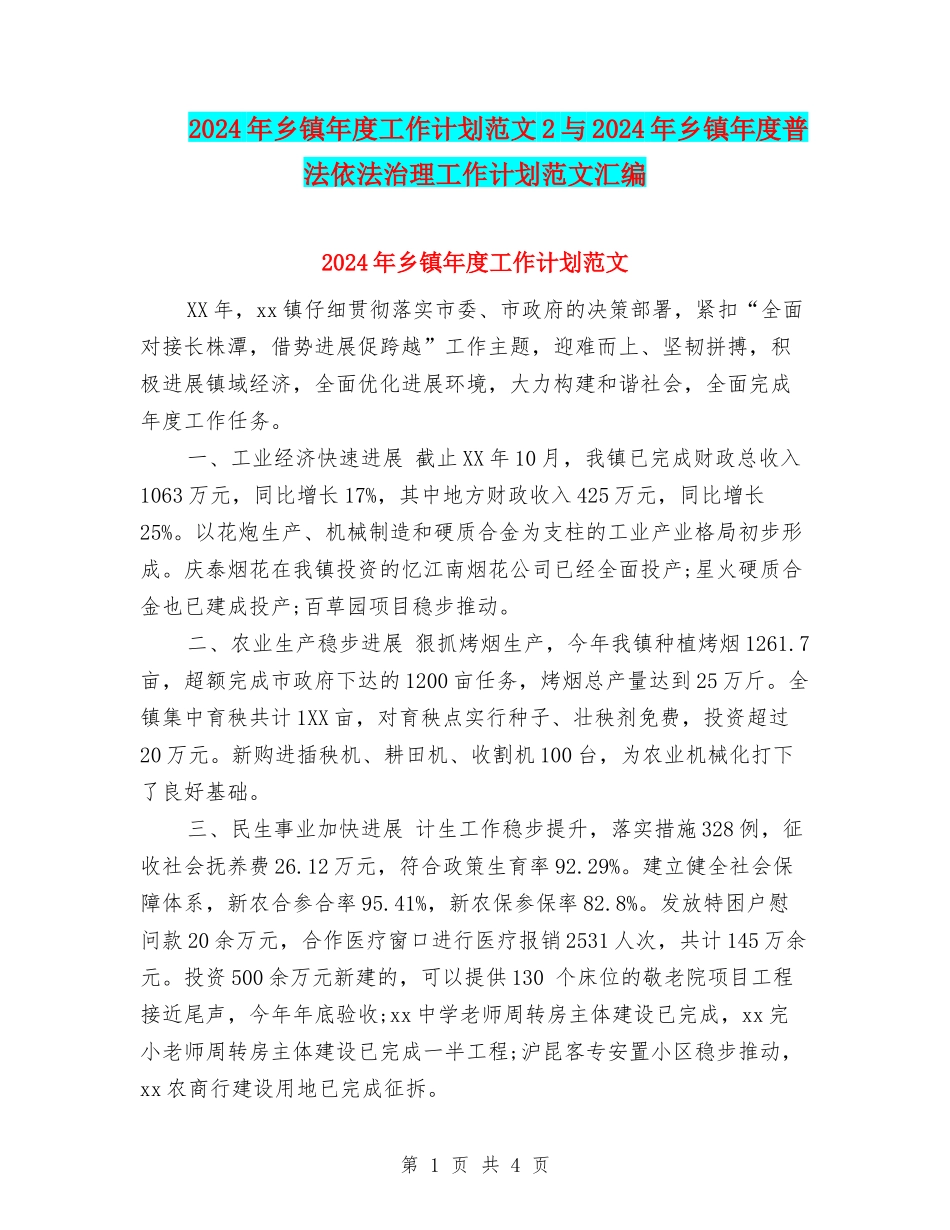 2024年乡镇年度工作计划范文2与2024年乡镇年度普法依法治理工作计划范文汇编_第1页