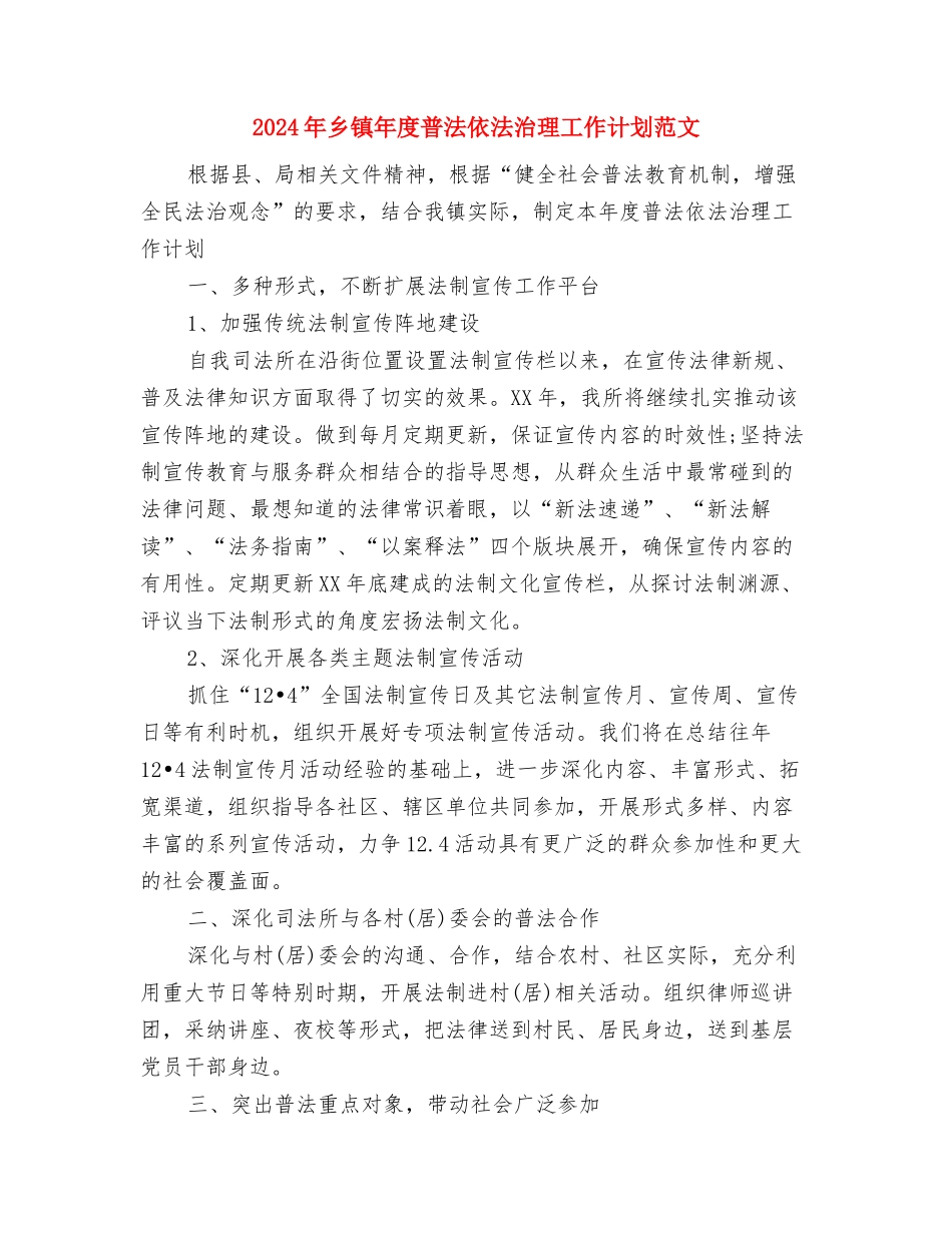 2024年乡镇年度工作计划范文2与2024年乡镇年度普法依法治理工作计划范文汇编_第3页