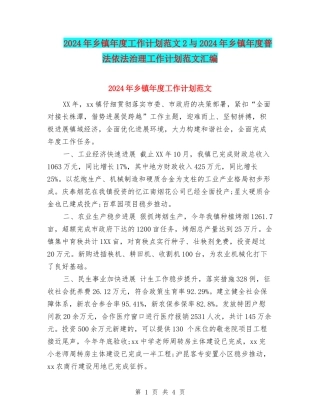 2024年乡镇年度工作计划范文2与2024年乡镇年度普法依法治理工作计划范文汇编