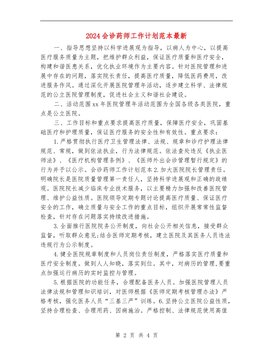 2024会诊药师工作计划范本最新_第2页