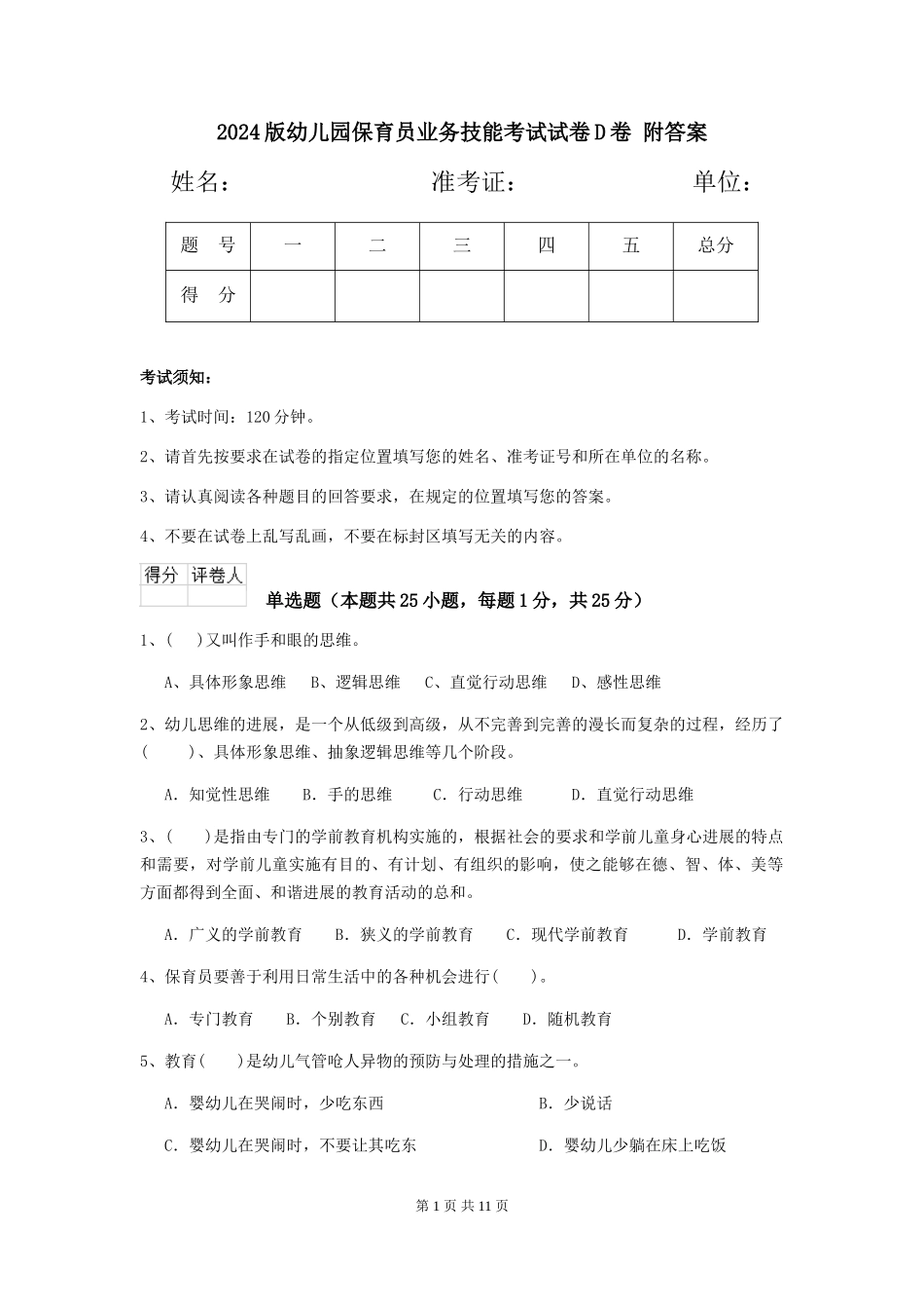 2024版幼儿园保育员业务技能考试试卷D卷-附答案_第1页