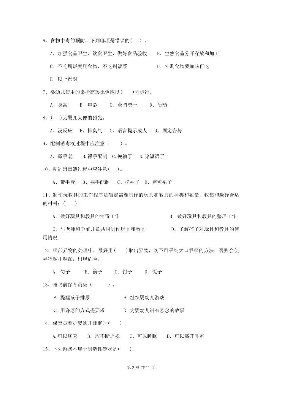 2024版幼儿园保育员业务技能考试试卷D卷-附答案_第2页