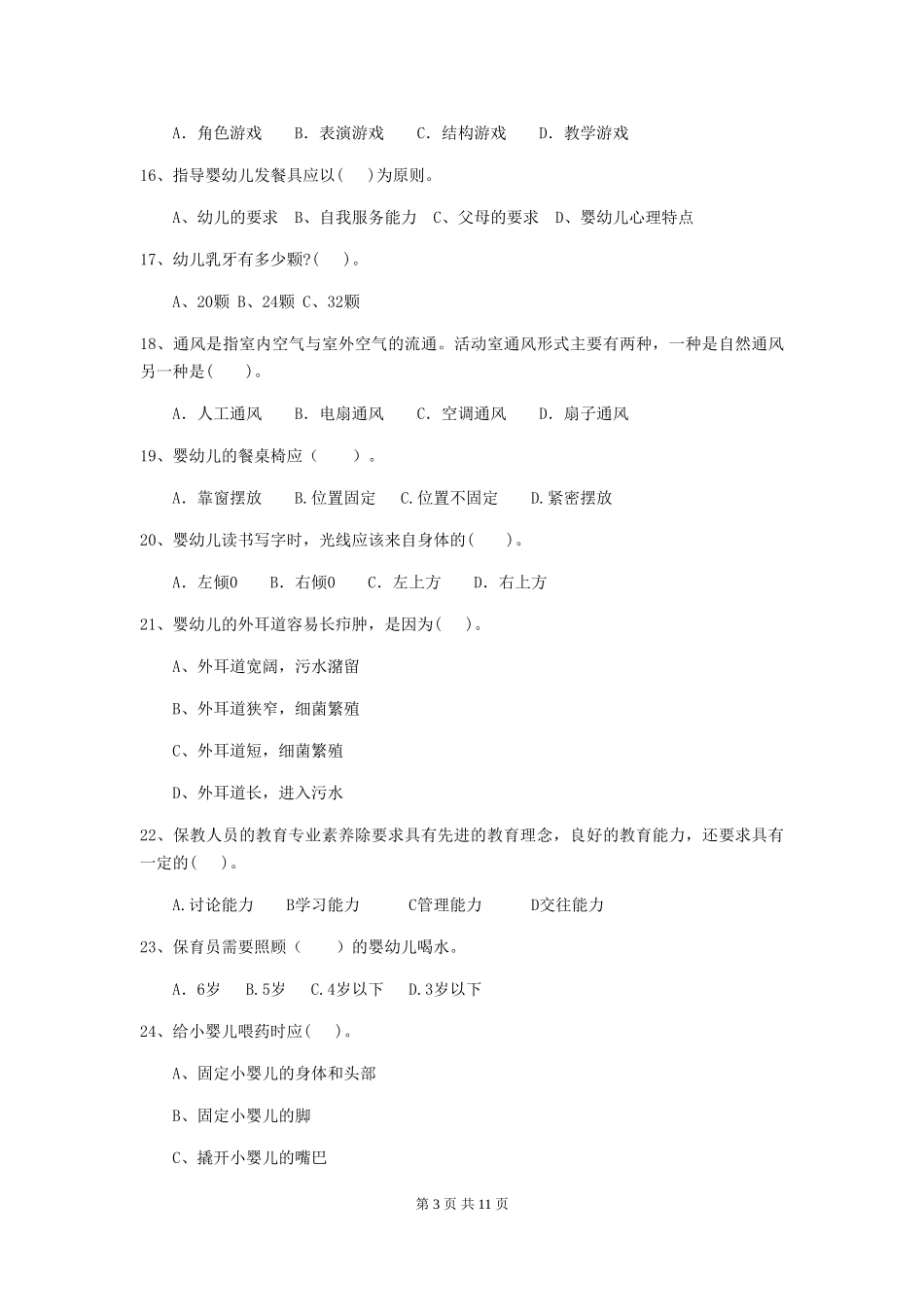 2024版幼儿园保育员业务技能考试试卷D卷-附答案_第3页