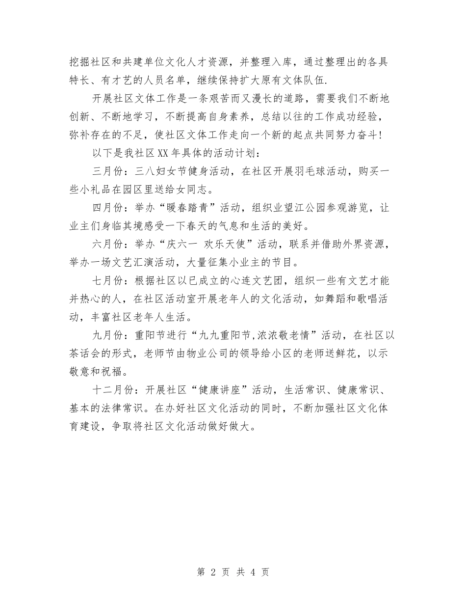 2024社区文化工作计划推荐与2024社区文化工作计划样例汇编_第2页