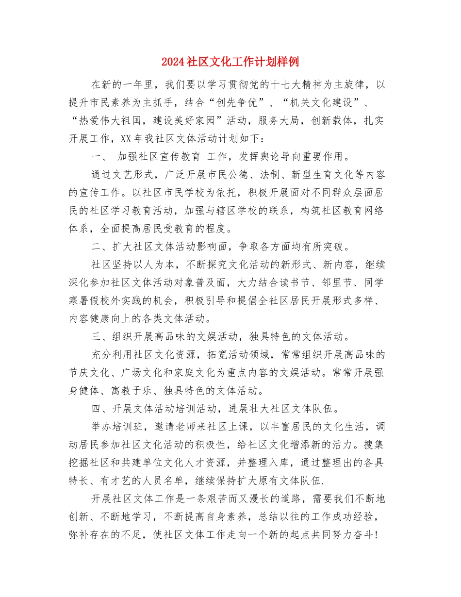 2024社区文化工作计划推荐与2024社区文化工作计划样例汇编_第3页