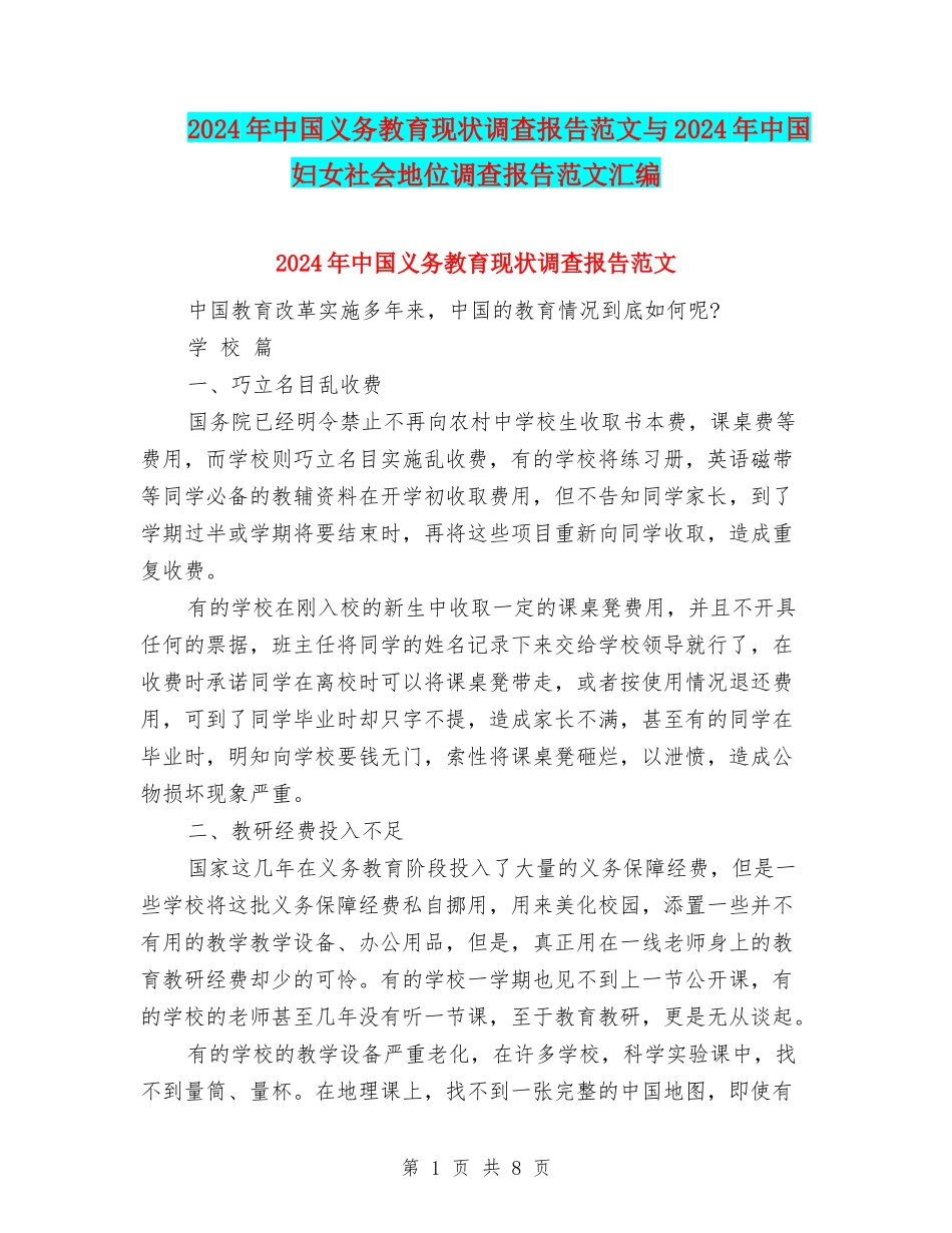 2024年中国义务教育现状调查报告范文与2024年中国妇女社会地位调查报告范文汇编_第1页