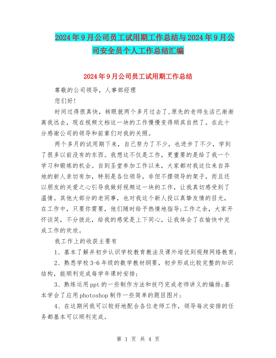 2024年9月公司员工试用期工作总结与2024年9月公司安全员个人工作总结汇编_第1页