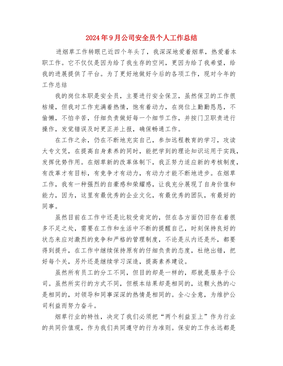 2024年9月公司员工试用期工作总结与2024年9月公司安全员个人工作总结汇编_第3页