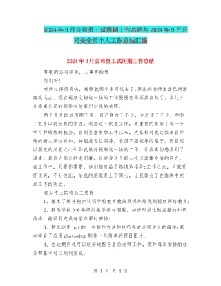 2024年9月公司员工试用期工作总结与2024年9月公司安全员个人工作总结汇编