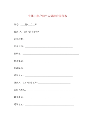 个体工商户向个人借款合同范本