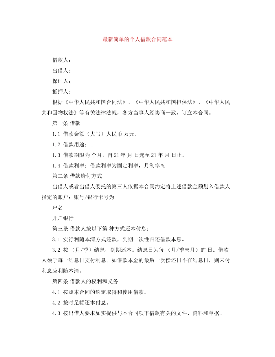简单的个人借款合同范本_第1页