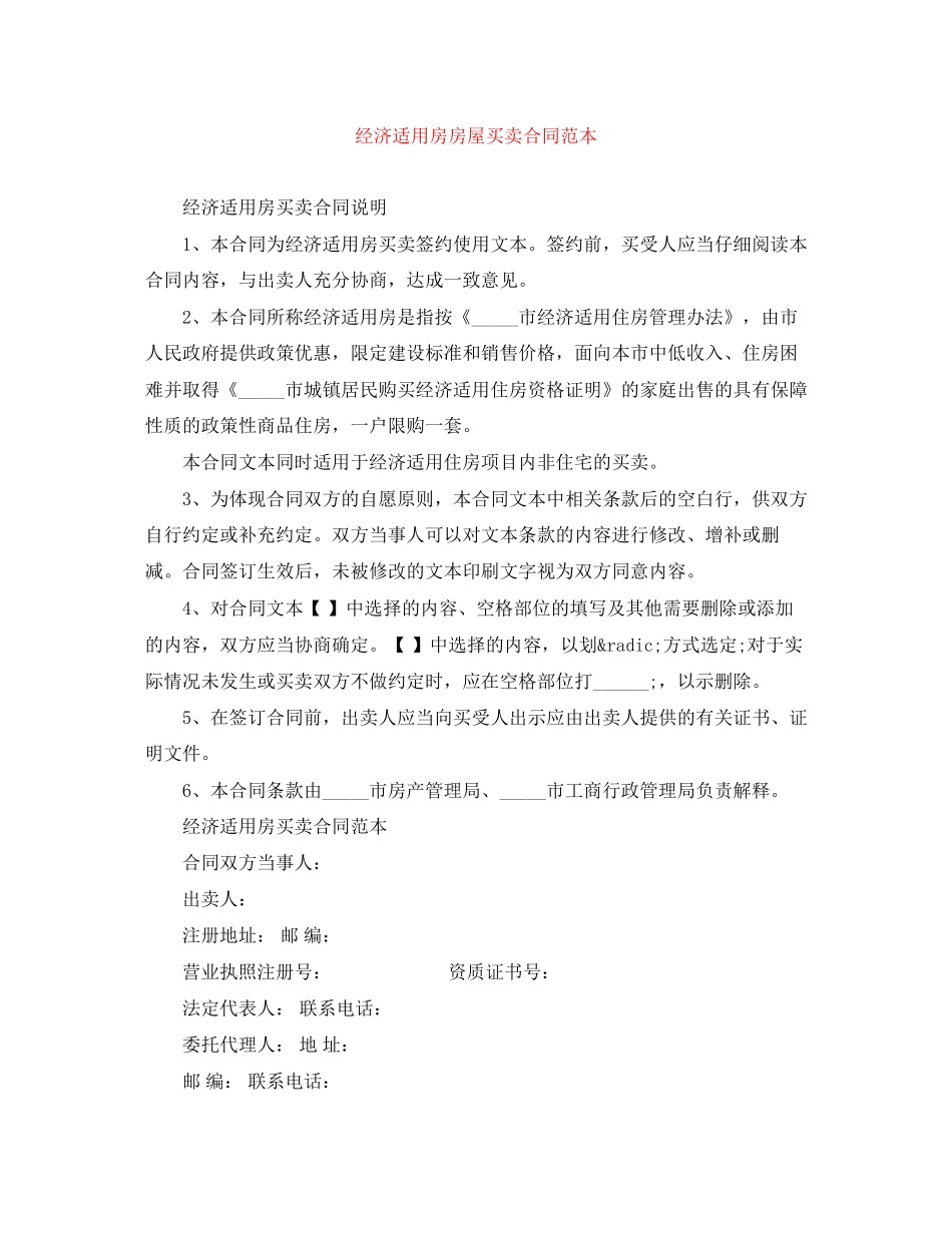 经济适用房房屋买卖合同范本_第1页