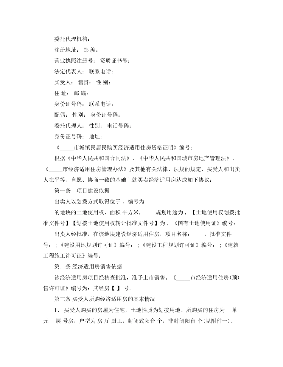 经济适用房房屋买卖合同范本_第2页